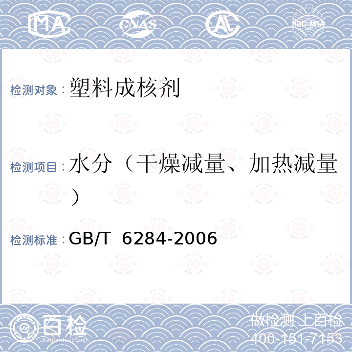 水分（干燥减量、加热减量） GB/T 6284-2006 化工产品中水分测定的通用方法 干燥减量法