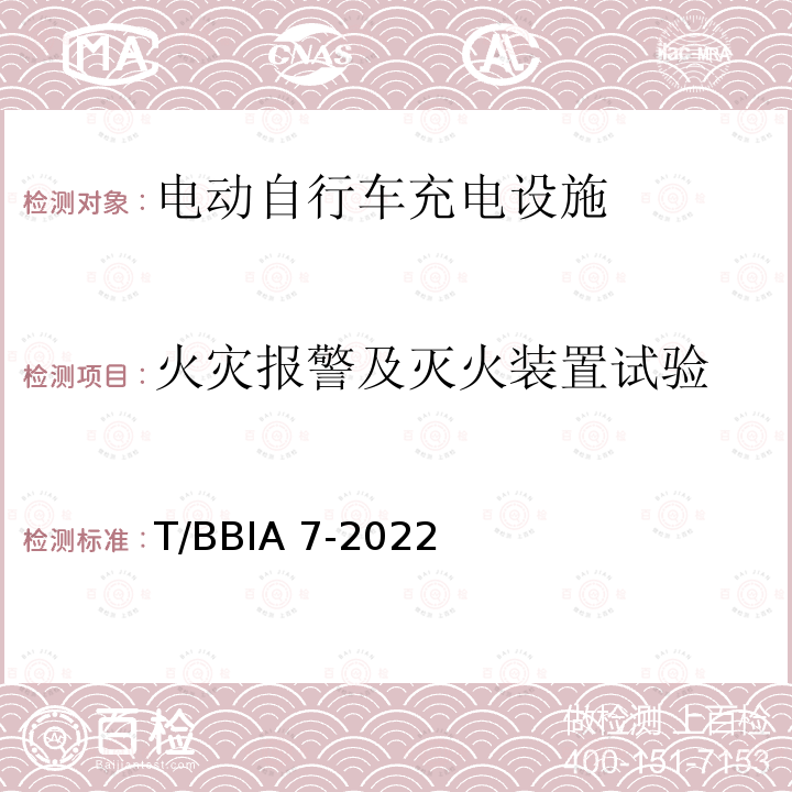 火灾报警及灭火装置试验 T/BBIA 7-2022 电动自行车充电设施技术规范 T/BBIA7-2022