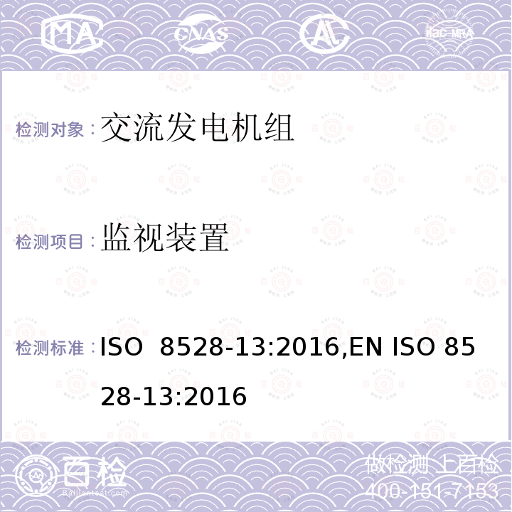 监视装置 往复式内燃机驱动的交流发电机组 第 13 部分：安全性 ISO 8528-13:2016,EN ISO 8528-13:2016