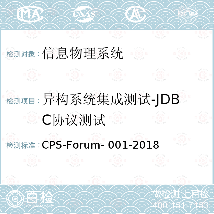 异构系统集成测试-JDBC协议测试 CPS-Forum- 001-2018 信息物理系统共性关键技术测试规范 第二部分：CPS异构系统集成测试 CPS-Forum-001-2018