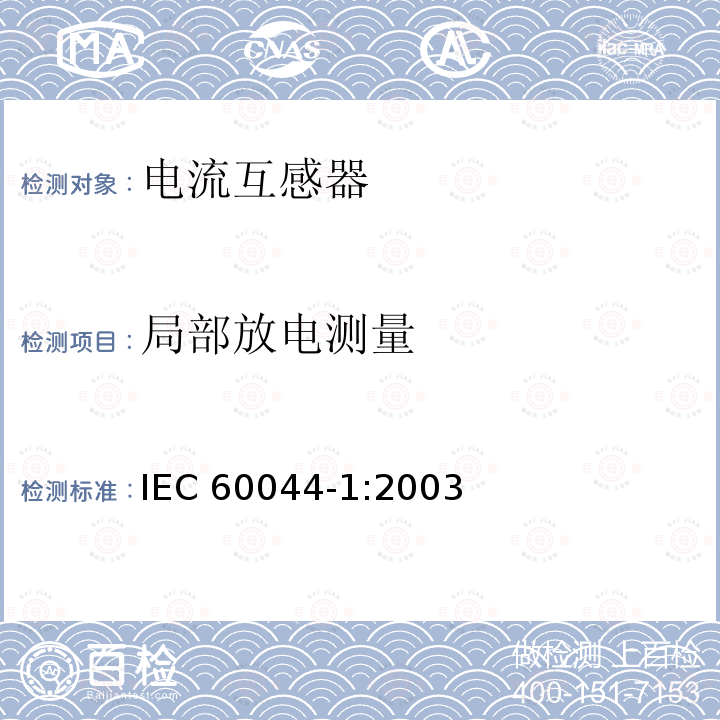 局部放电测量 互感器 第1部分 电流互感器 IEC60044-1:2003