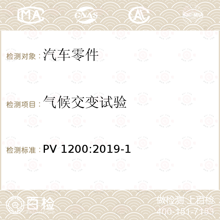气候交变试验 PV 1200:2019-1 《汽车零件（+80℃/-40℃）》 PV1200:2019-10