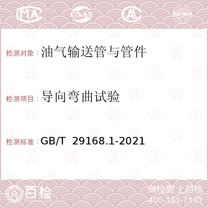 导向弯曲试验 GB/T 29168.1-2021 石油天然气工业 管道输送系统用感应加热弯管、管件和法兰 第1部分：感应加热弯管