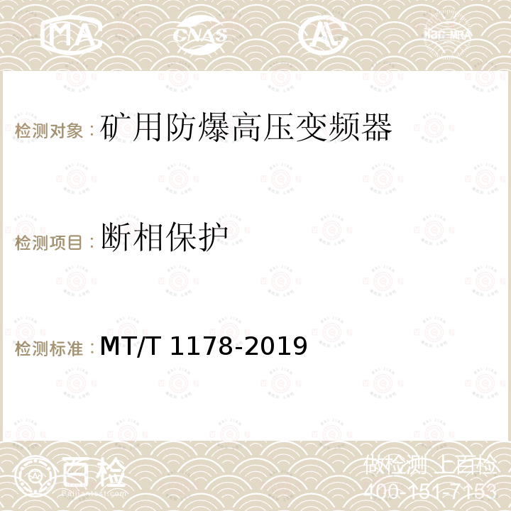 断相保护 T 1178-2019 矿用防爆高压变频器 MT/T1178-2019