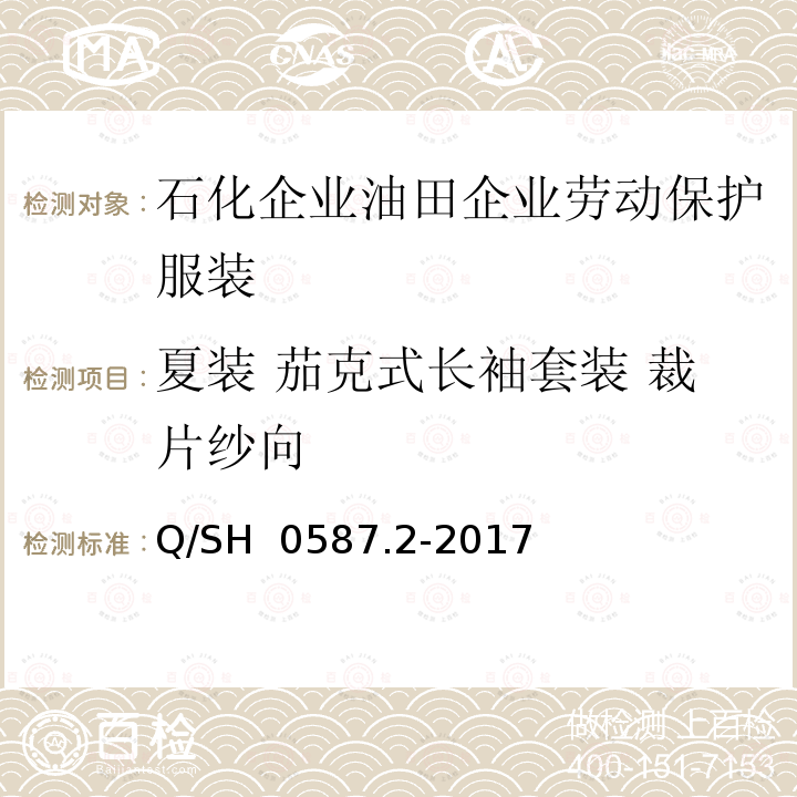 夏装 茄克式长袖套装 裁片纱向 Q/SH 0587.2-2017 劳动保护服装技术要求 第2部分：油田企业 