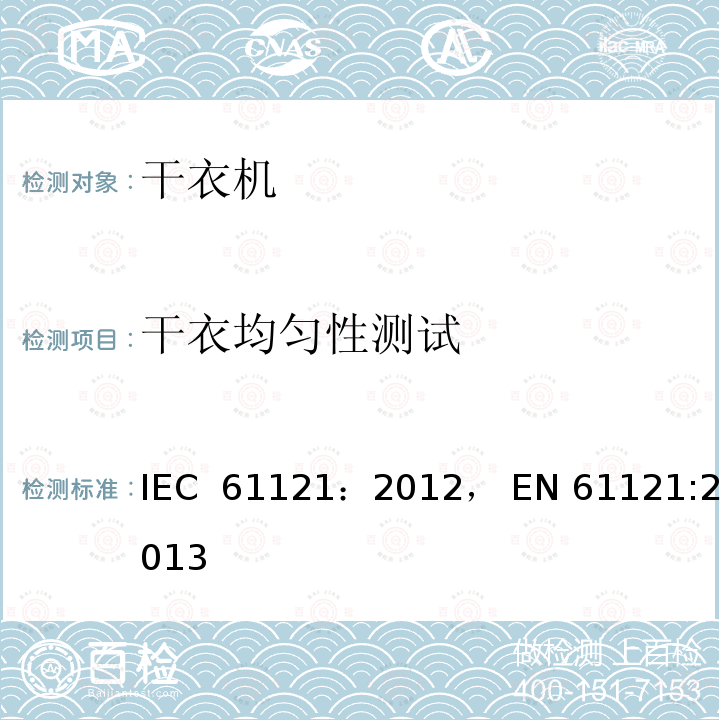 干衣均匀性测试 家用滚筒干衣机的性能测试方法  IEC 61121：2012， EN 61121:2013