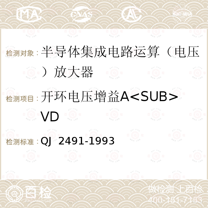 开环电压增益A<SUB>VD 半导体集成电路运算放大器测试方法 QJ 2491-1993