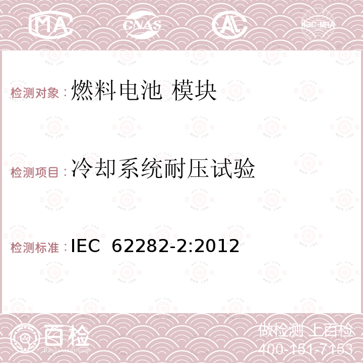 冷却系统耐压试验 燃料电池 模块 IEC 62282-2:2012