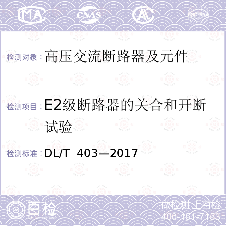 E2级断路器的关合和开断试验 DL/T 403-2017 高压交流真空断路器