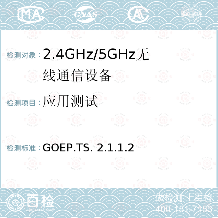 应用测试 GOEP.TS. 2.1.1.2 通用对象交换配置文件规范 GOEP.TS.2.1.1.2