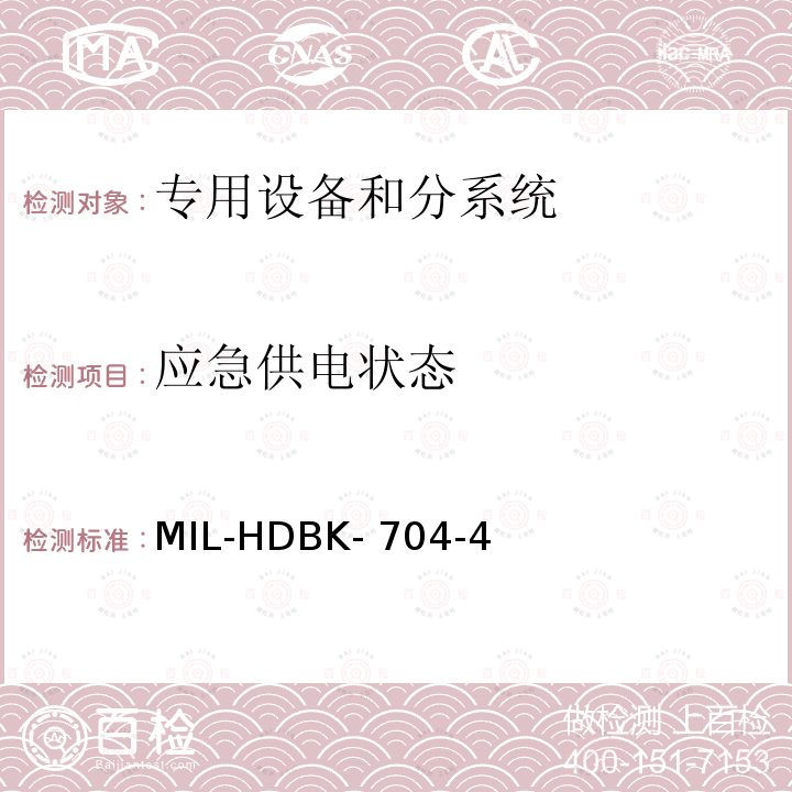 应急供电状态 MIL-HDBK- 704-4 机载用电设备的电源适应性验证试验方法指南 MIL-HDBK-704-4