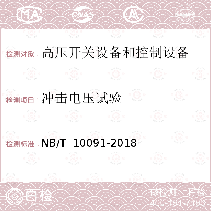 冲击电压试验 NB/T 10091-2018 高压开关设备温度在线监测装置技术规范