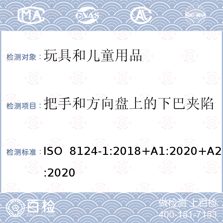 把手和方向盘上的下巴夹陷 ISO 8124-1:2018 玩具安全第一部分：机械物理性能 +A1:2020+A2:2020