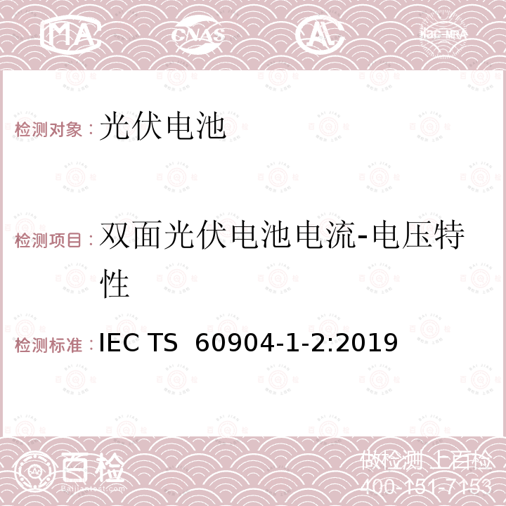 双面光伏电池电流-电压特性 光伏器件 第1-2部分 双面光伏器件电流-电压特性测试 IEC TS 60904-1-2:2019