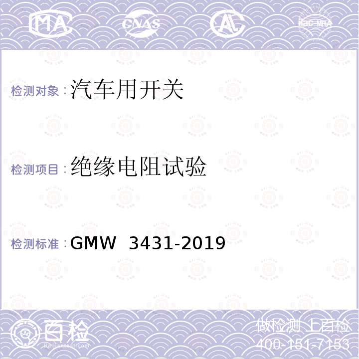 绝缘电阻试验 W 3431-2019 开关测试通用规程 GM