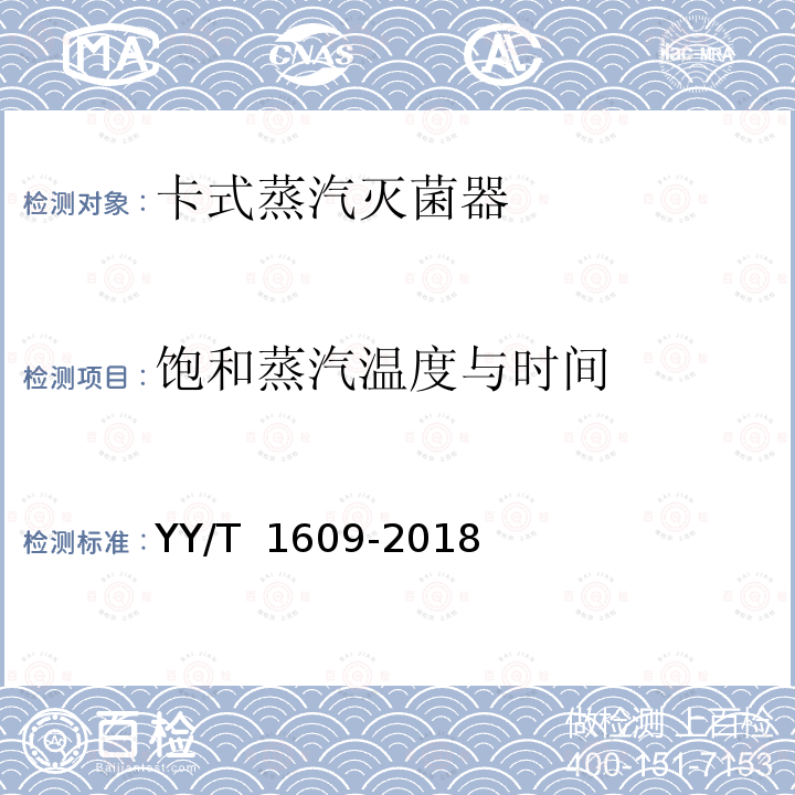 饱和蒸汽温度与时间 卡式蒸汽灭菌器 YY/T 1609-2018
