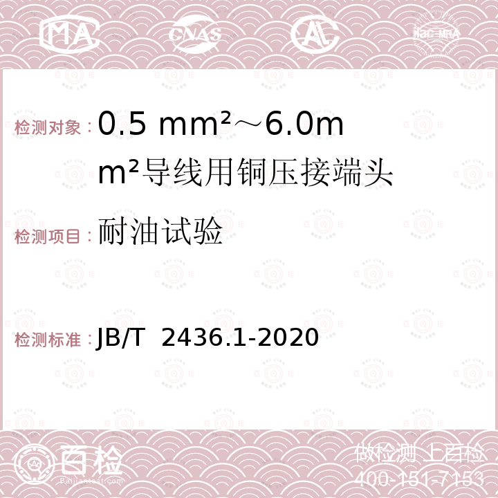 耐油试验 JB/T 2436.1-2020 导线用铜压接端头 第1部分：0.5mm2～6.0mm2导线用铜压接端头