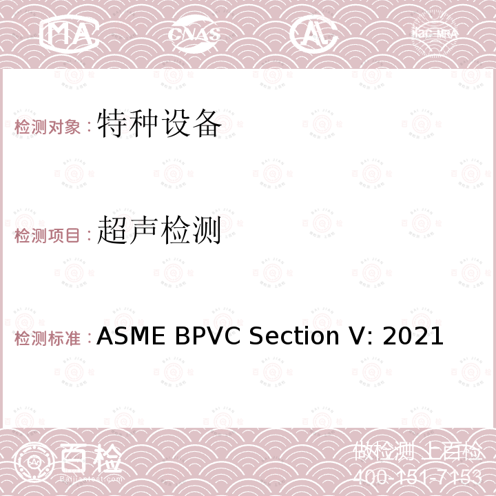 超声检测 ASME BPVC Section V: 2021 ASME锅炉压力容器规范 第Ⅴ卷 无损检测 ASME BPVC Section V:2021