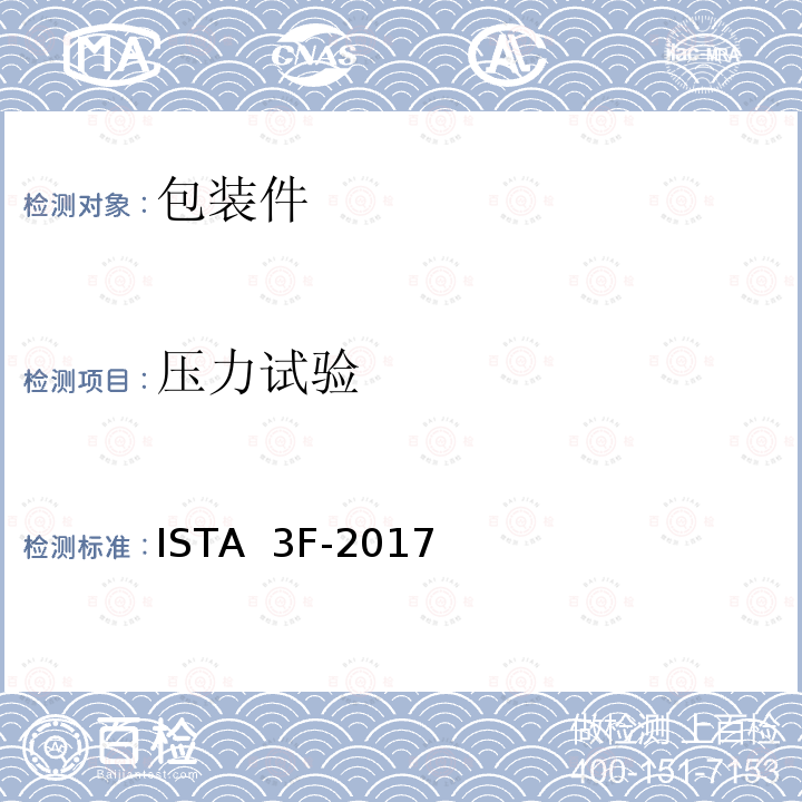 压力试验 ISTA  3F-2017 区域运输中混装在托盘上重量不大于100磅(45 kg)的包装件运输试验标准 ISTA 3F-2017