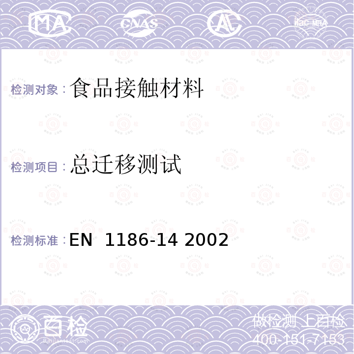 总迁移测试 EN  1186-14 2002 与食品接触的材料和物品 塑料 第14部分：使用异辛烷和95%乙醇替代脂肪模拟液的全迁移的测试方法 EN 1186-14 2002