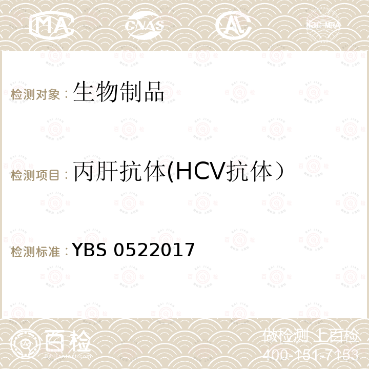 丙肝抗体(HCV抗体） BS 0522017 药品注册标准 YBS0522017