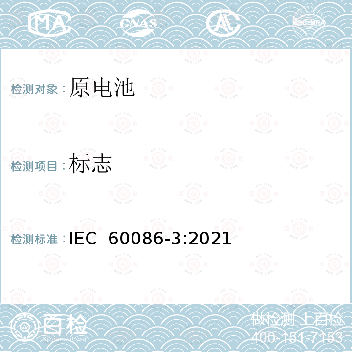 标志 IEC 60086-3-2021 原电池 第3部分:表用电池