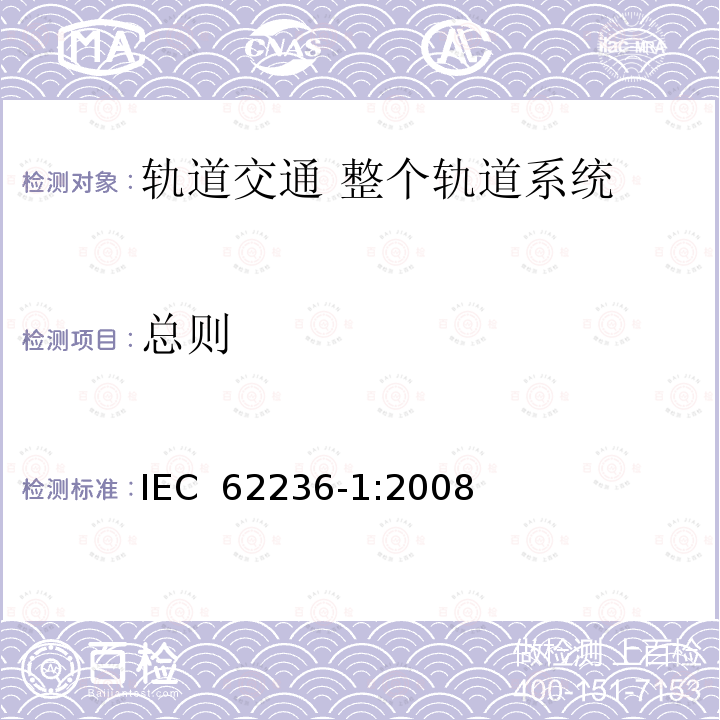 总则 IEC 62236-1-2008 铁路应用 电磁兼容性 第1部分:总则