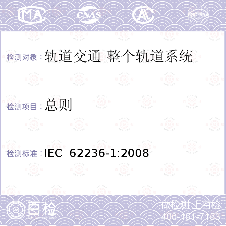 总则 轨道交通 电磁兼容 第1部分：总则 IEC 62236-1:2008