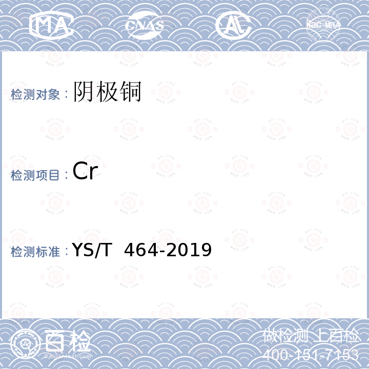 Cr YS/T 464-2019 阴极铜直读光谱分析方法