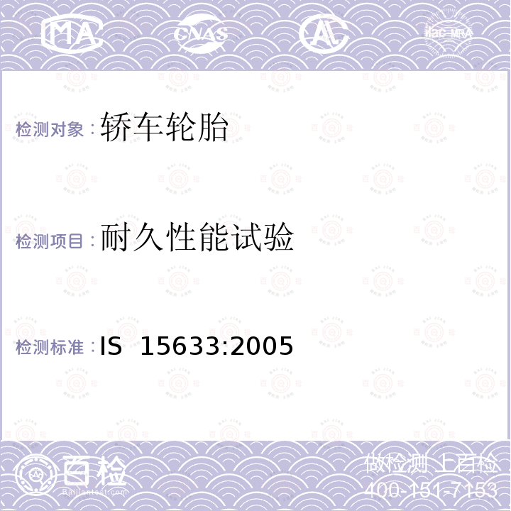 耐久性能试验 IS  15633:2005 轿车轮胎 IS 15633:2005