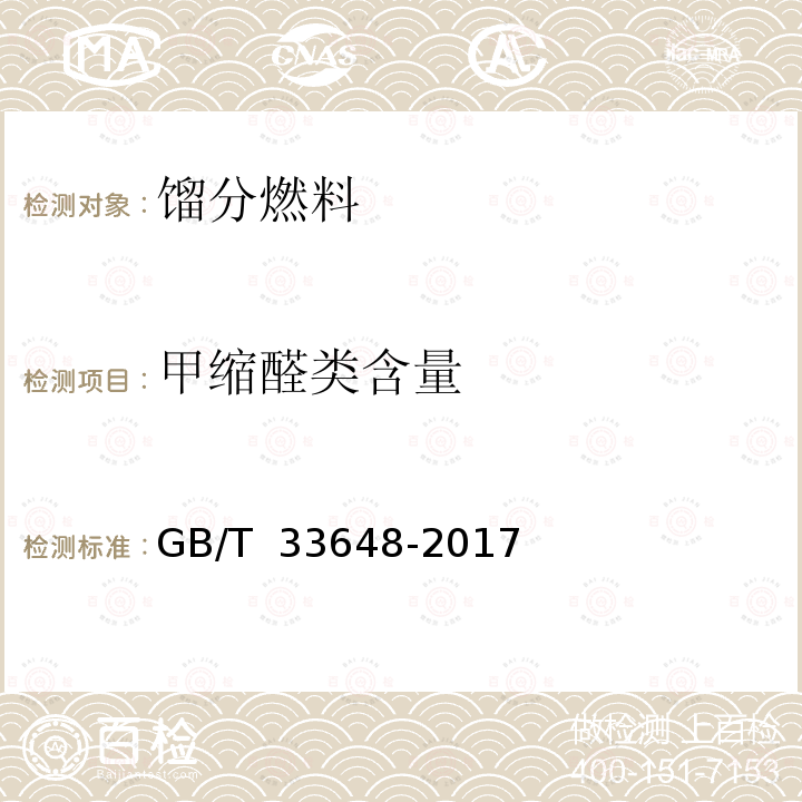 甲缩醛类含量 GB/T 33648-2017 车用汽油中典型非常规添加物的识别与测定 红外光谱法