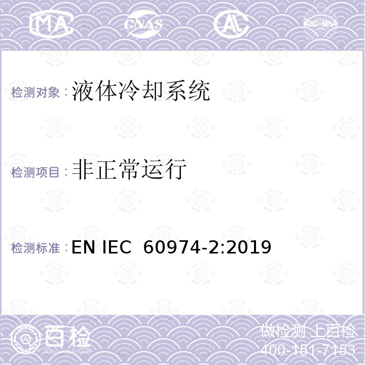 非正常运行 IEC 60974-2-2019 电弧焊设备 第2部分：液体冷却系统