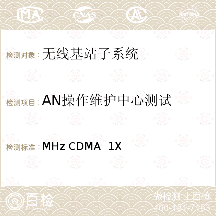 AN操作维护中心测试 800MHz CDMA 1X 数字蜂窝移动通信网设备测试方法 高速分组数据（HRPD）（第二阶段）接入网（AN） YDC 067-2008