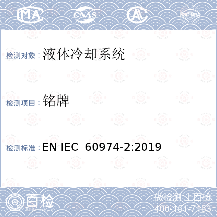 铭牌 IEC 60974-2-2019 电弧焊设备 第2部分：液体冷却系统