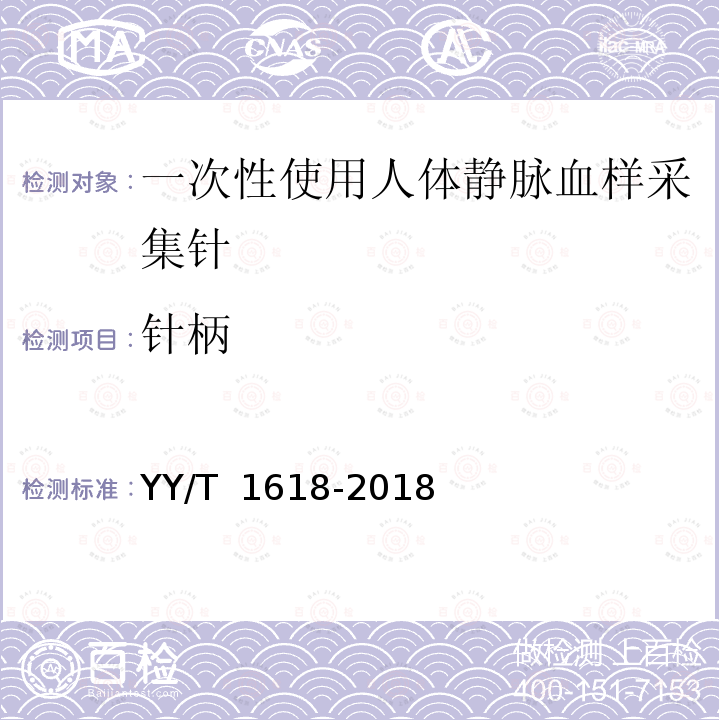 针柄 YY/T 1618-2018 一次性使用人体静脉血样采集针