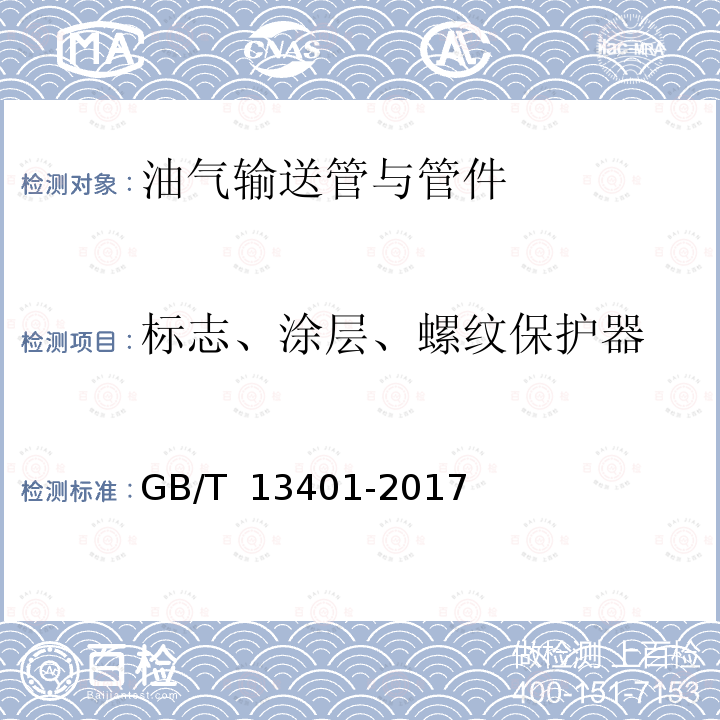 标志、涂层、螺纹保护器 GB/T 13401-2017 钢制对焊管件 技术规范