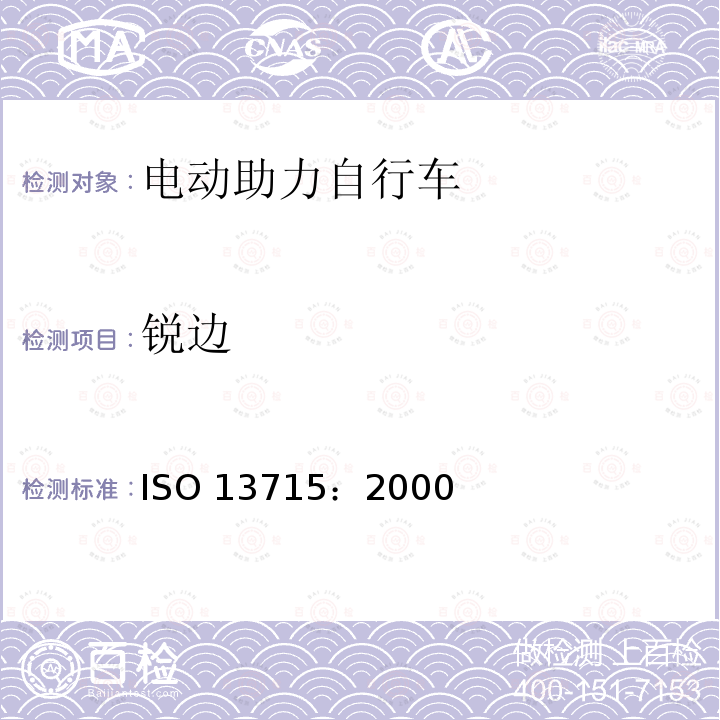 锐边 ISO 13715:2000 《中文版 技术图样—未定义形状边的术语和注法》 ISO13715：2000