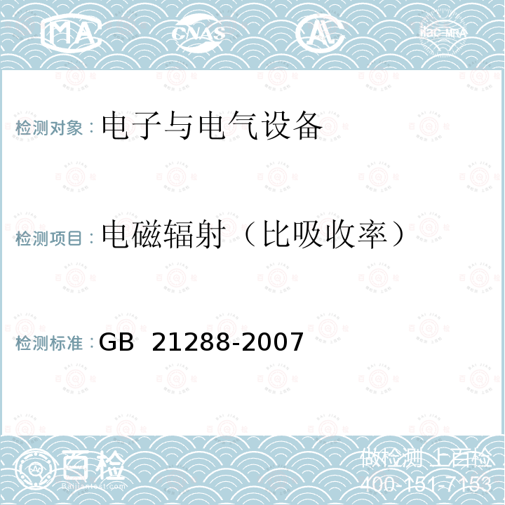 电磁辐射（比吸收率） GB 21288-2007 移动电话电磁辐射局部暴露限值