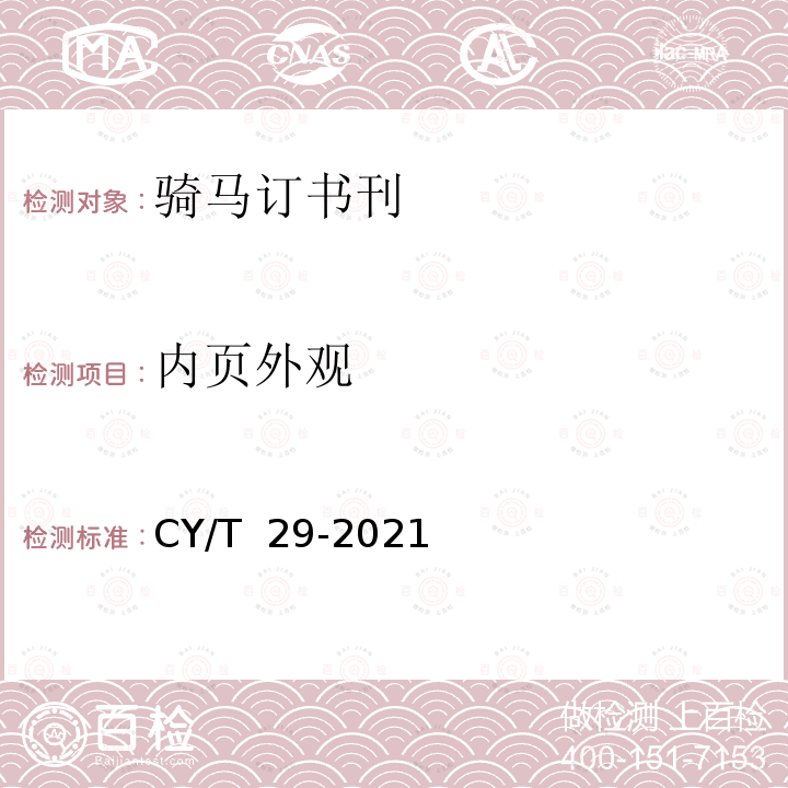 内页外观 CY/T  29-2021 骑马订装书刊要求 CY/T 29-2021