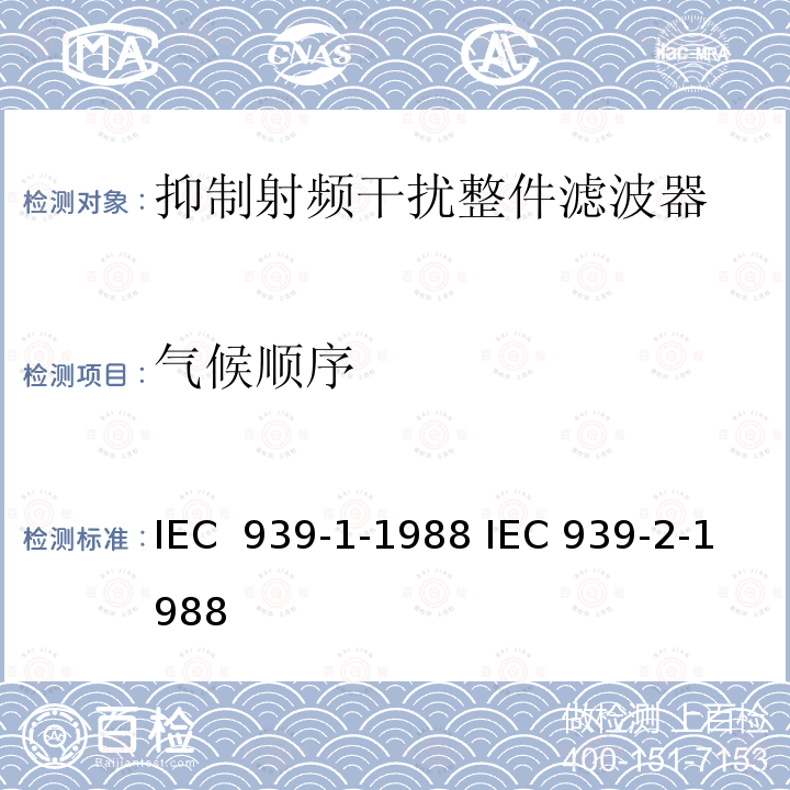 气候顺序 IEC 939-1-1988 抑制射频干扰整件滤波器  IEC 939-2-1988