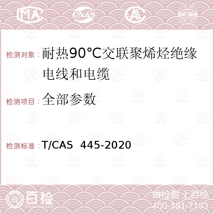 全部参数 AS 445-2020 《额定电压450/750V及以下耐热90℃交联聚烯烃绝缘电线和电缆》 T/C