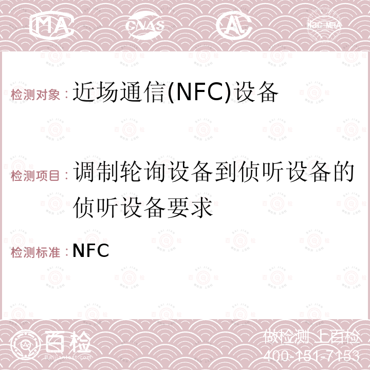 调制轮询设备到侦听设备的侦听设备要求 NFC 模拟技术规范（2.0版） Forum-TS-Analog- 2.0