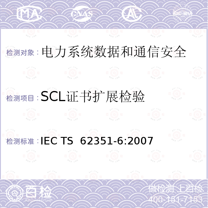 SCL证书扩展检验 电力系统管理及其信息交换 数据和通信安全 第6部分：IEC 61850的安全 IEC TS 62351-6:2007