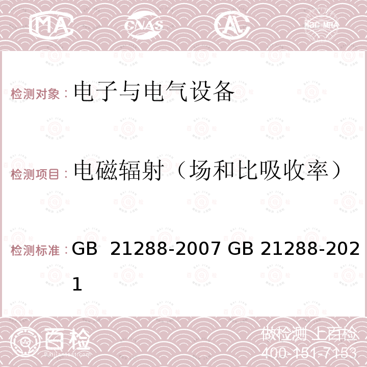 电磁辐射（场和比吸收率） GB 21288-2007 移动电话电磁辐射局部暴露限值