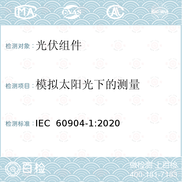 模拟太阳光下的测量 IEC 60904-1-2006 光伏器件 第1部分:光伏电流-电压特性的测量