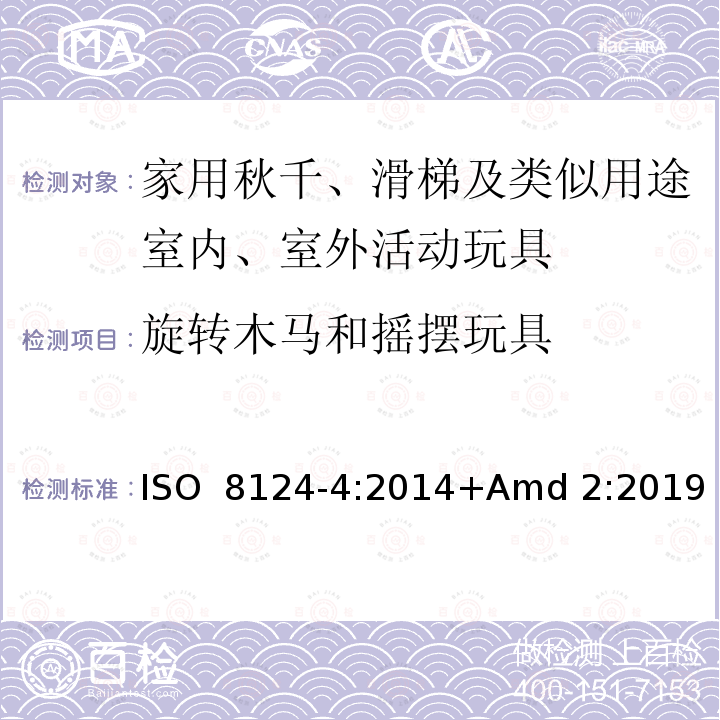 旋转木马和摇摆玩具 玩具安全第4 部分:家用秋千、 滑梯及类似用途室内、室外活动玩具 ISO 8124-4:2014+Amd 2:2019