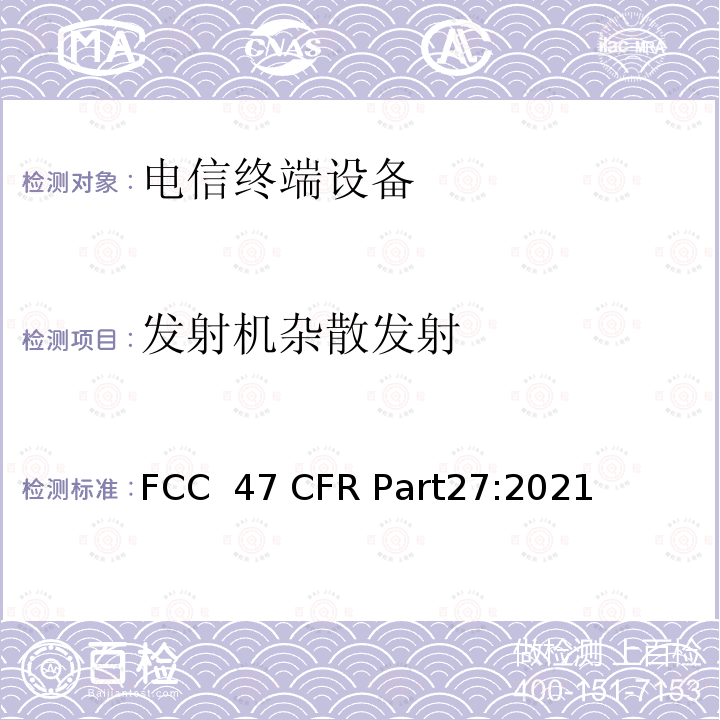 发射机杂散发射 47 CFR PART27 各种无线通信服务 FCC 47 CFR Part27:2021