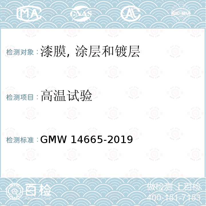 高温试验 14665-2019 铝阳极氧化覆盖层 GMW