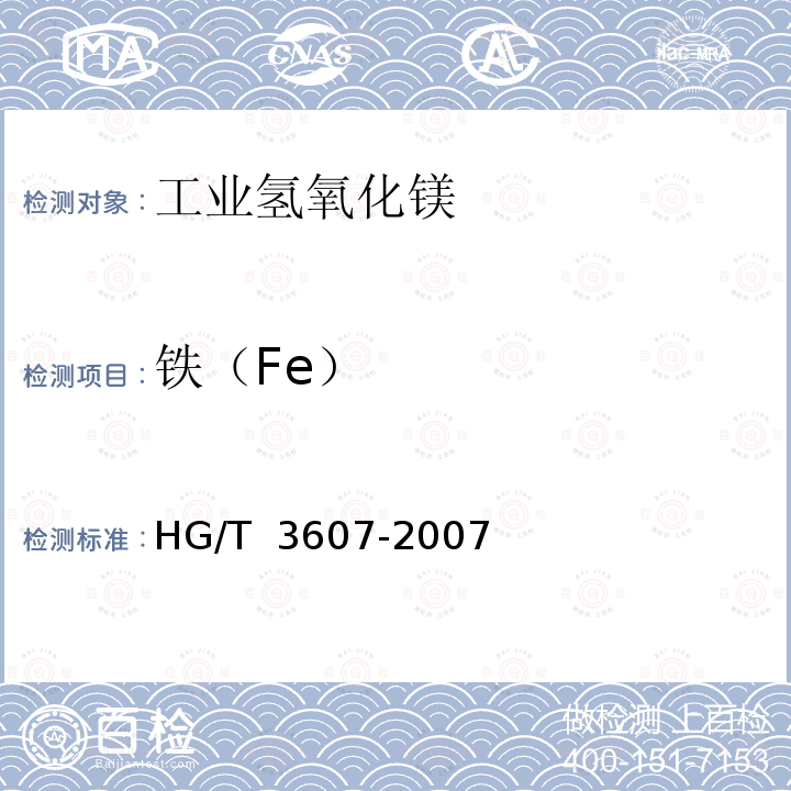 铁（Fe） HG/T 3607-2007 工业氢氧化镁