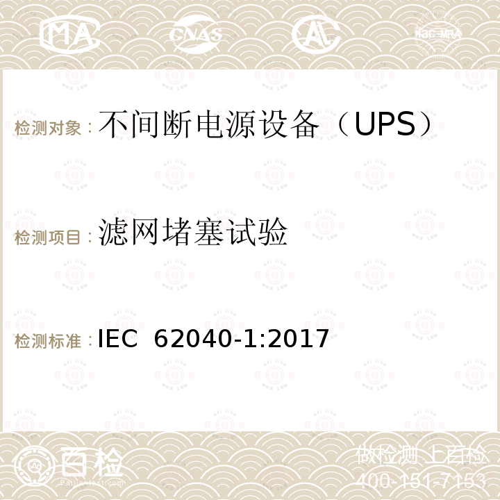 滤网堵塞试验 IEC 62040-1-2017 不间断电源系统(UPS) 第1部分：安全要求